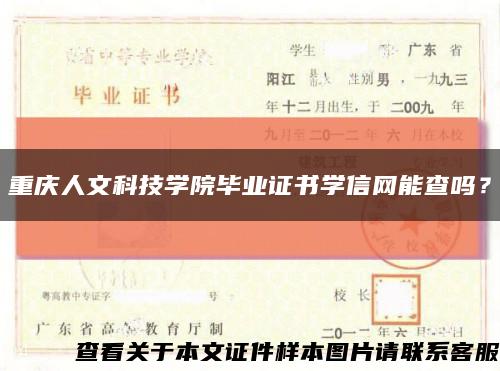 重庆人文科技学院毕业证书学信网能查吗？缩略图