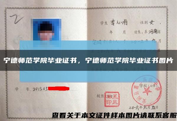 宁德师范学院毕业证书，宁德师范学院毕业证书图片缩略图