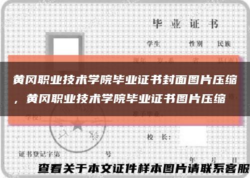 黄冈职业技术学院毕业证书封面图片压缩，黄冈职业技术学院毕业证书图片压缩缩略图