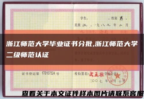 浙江师范大学毕业证书分批,浙江师范大学二级师范认证缩略图