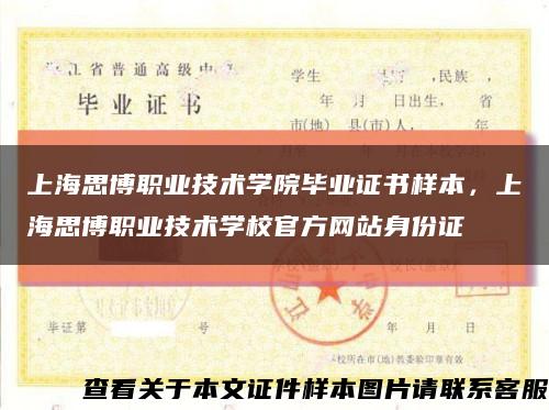 上海思博职业技术学院毕业证书样本，上海思博职业技术学校官方网站身份证缩略图