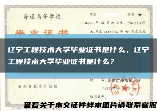 辽宁工程技术大学毕业证书是什么，辽宁工程技术大学毕业证书是什么？缩略图