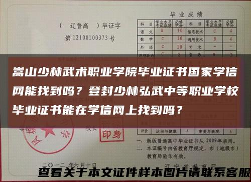 嵩山少林武术职业学院毕业证书国家学信网能找到吗？登封少林弘武中等职业学校毕业证书能在学信网上找到吗？缩略图