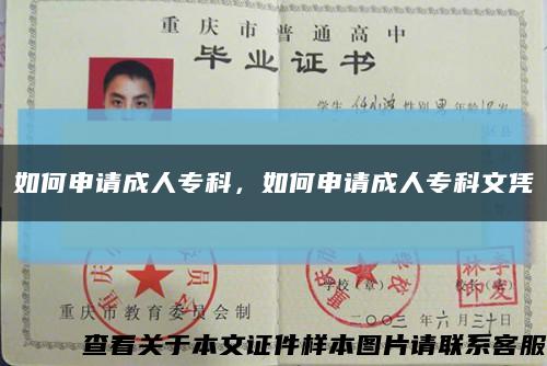 如何申请成人专科，如何申请成人专科文凭缩略图