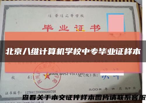 北京八维计算机学校中专毕业证样本缩略图