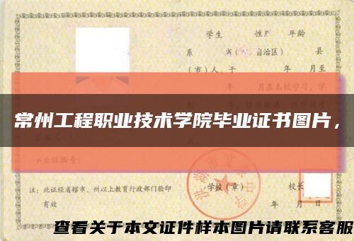 常州工程职业技术学院毕业证书图片，缩略图