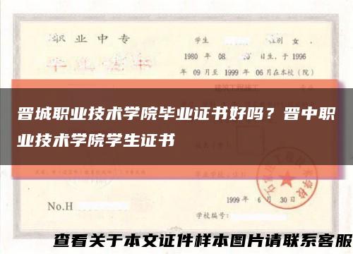 晋城职业技术学院毕业证书好吗？晋中职业技术学院学生证书缩略图