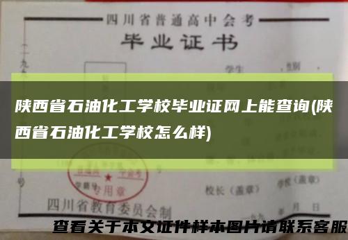 陕西省石油化工学校毕业证网上能查询(陕西省石油化工学校怎么样)缩略图