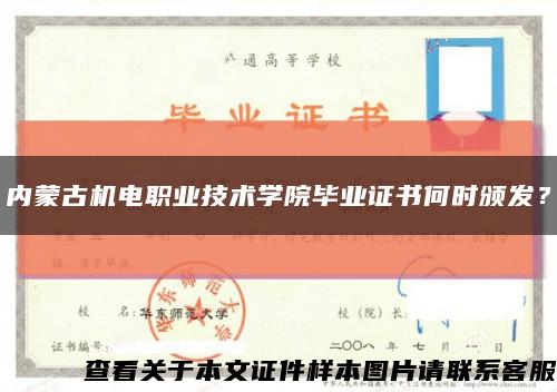 内蒙古机电职业技术学院毕业证书何时颁发？缩略图