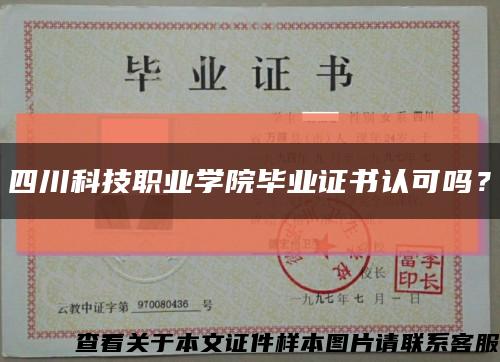 四川科技职业学院毕业证书认可吗？缩略图