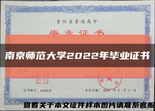 南京师范大学2022年毕业证书缩略图