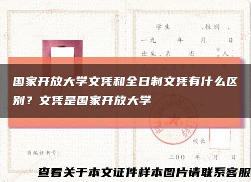 国家开放大学文凭和全日制文凭有什么区别？文凭是国家开放大学缩略图
