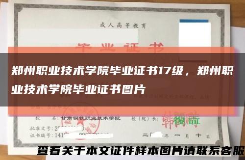 郑州职业技术学院毕业证书17级，郑州职业技术学院毕业证书图片缩略图