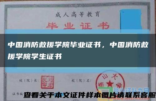 中国消防救援学院毕业证书，中国消防救援学院学生证书缩略图