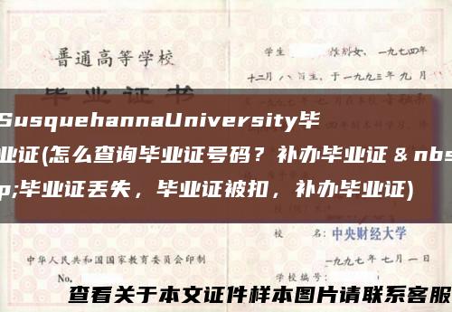 SusquehannaUniversity毕业证(怎么查询毕业证号码？补办毕业证＆nbsp;毕业证丢失，毕业证被扣，补办毕业证)缩略图