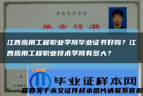 江西应用工程职业学院毕业证书好吗？江西应用工程职业技术学院有多大？缩略图