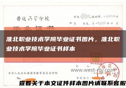 淮北职业技术学院毕业证书图片，淮北职业技术学院毕业证书样本缩略图