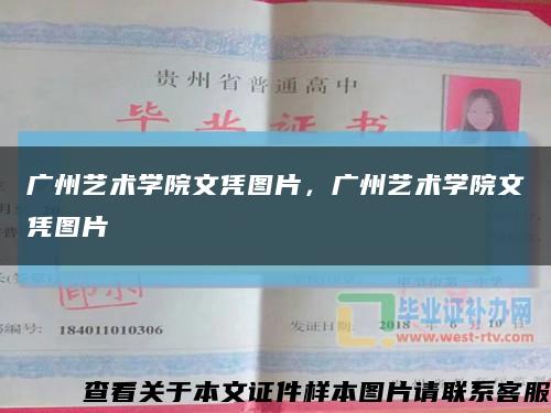 广州艺术学院文凭图片，广州艺术学院文凭图片缩略图