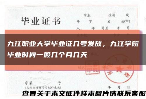 九江职业大学毕业证几号发放，九江学院毕业时间一般几个月几天缩略图