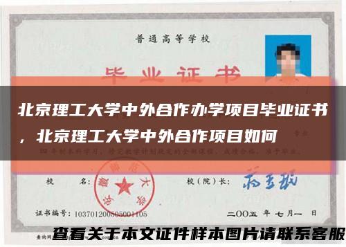 北京理工大学中外合作办学项目毕业证书，北京理工大学中外合作项目如何缩略图