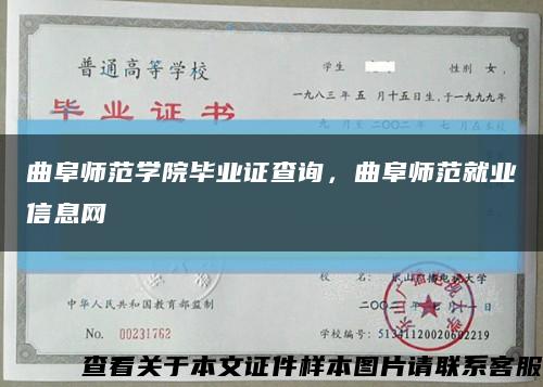 曲阜师范学院毕业证查询，曲阜师范就业信息网缩略图