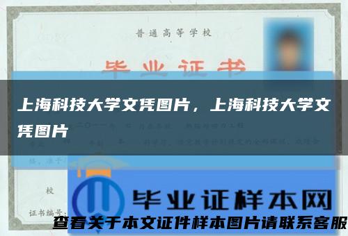 上海科技大学文凭图片，上海科技大学文凭图片缩略图