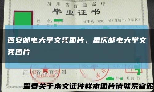 西安邮电大学文凭图片，重庆邮电大学文凭图片缩略图