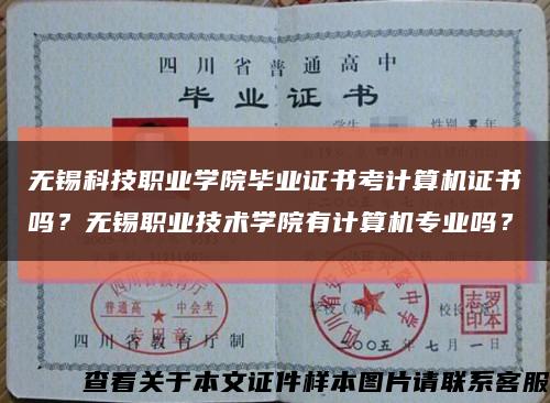 无锡科技职业学院毕业证书考计算机证书吗？无锡职业技术学院有计算机专业吗？缩略图