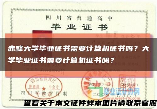 赤峰大学毕业证书需要计算机证书吗？大学毕业证书需要计算机证书吗？缩略图