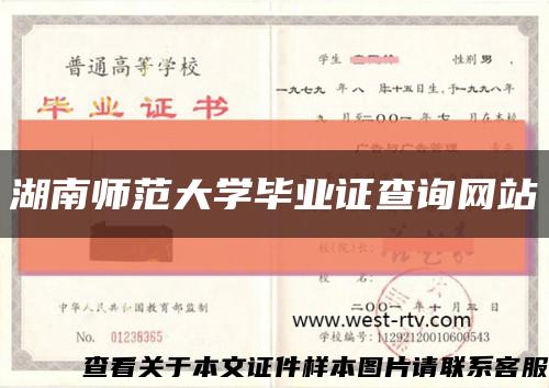 湖南师范大学毕业证查询网站缩略图