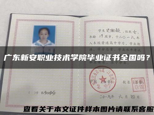 广东新安职业技术学院毕业证书全国吗？缩略图