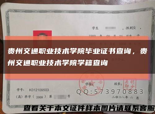 贵州交通职业技术学院毕业证书查询，贵州交通职业技术学院学籍查询缩略图