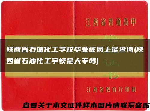 陕西省石油化工学校毕业证网上能查询(陕西省石油化工学校是大专吗)缩略图