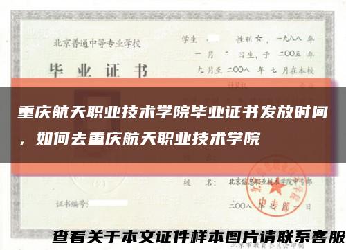 重庆航天职业技术学院毕业证书发放时间，如何去重庆航天职业技术学院缩略图