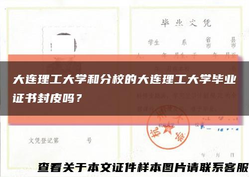 大连理工大学和分校的大连理工大学毕业证书封皮吗？缩略图