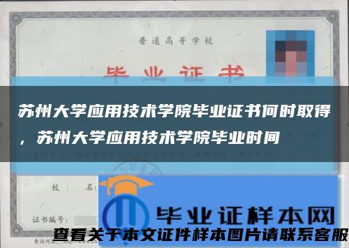 苏州大学应用技术学院毕业证书何时取得，苏州大学应用技术学院毕业时间缩略图