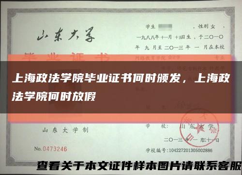 上海政法学院毕业证书何时颁发，上海政法学院何时放假缩略图