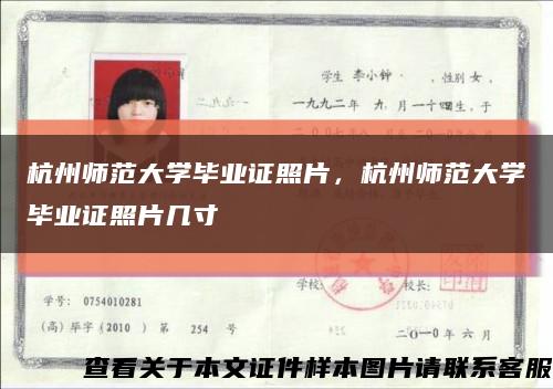 杭州师范大学毕业证照片，杭州师范大学毕业证照片几寸缩略图