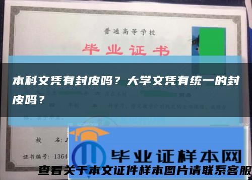 本科文凭有封皮吗？大学文凭有统一的封皮吗？缩略图