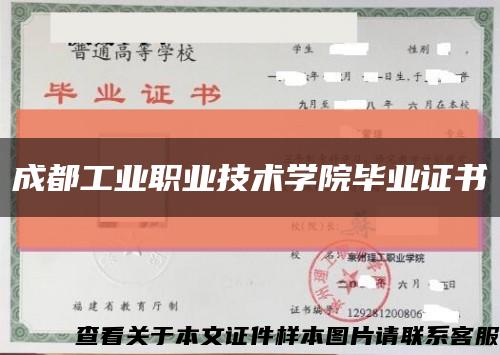 成都工业职业技术学院毕业证书缩略图