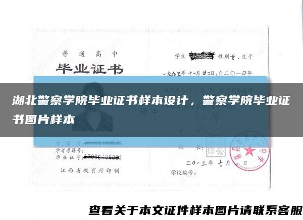 湖北警察学院毕业证书样本设计，警察学院毕业证书图片样本缩略图