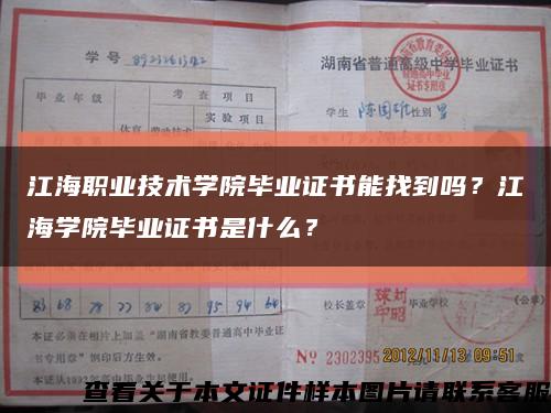 江海职业技术学院毕业证书能找到吗？江海学院毕业证书是什么？缩略图