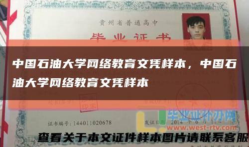 中国石油大学网络教育文凭样本，中国石油大学网络教育文凭样本缩略图