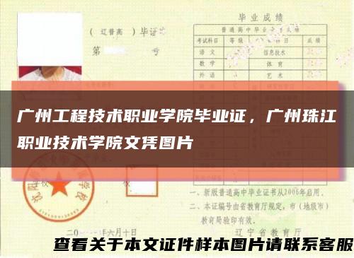广州工程技术职业学院毕业证，广州珠江职业技术学院文凭图片缩略图