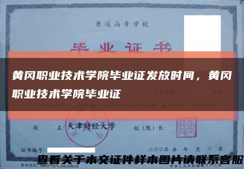 黄冈职业技术学院毕业证发放时间，黄冈职业技术学院毕业证缩略图