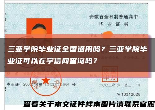 三亚学院毕业证全国通用吗？三亚学院毕业证可以在学信网查询吗？缩略图