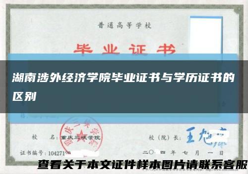 湖南涉外经济学院毕业证书与学历证书的区别缩略图
