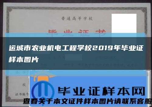 运城市农业机电工程学校2019年毕业证样本图片缩略图
