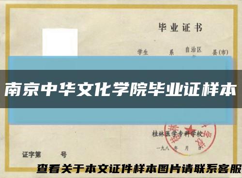 南京中华文化学院毕业证样本缩略图