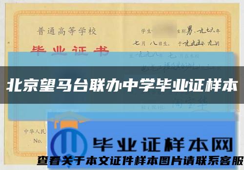北京望马台联办中学毕业证样本缩略图